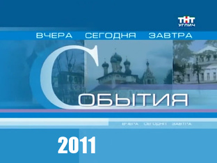 Архив Угличского телевидения | События | 2011