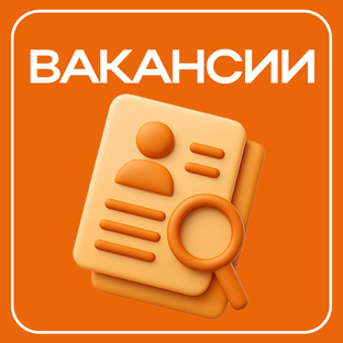 Вакансии на работу