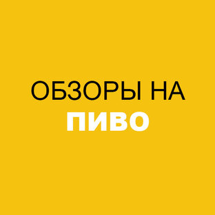 Обзоры на пиво