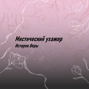 Мистический ухажер