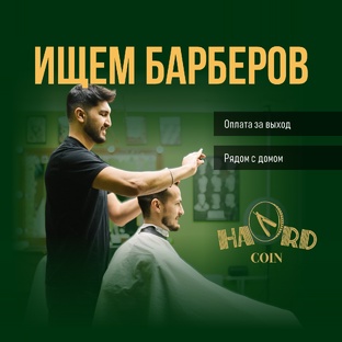 Ищем барберов