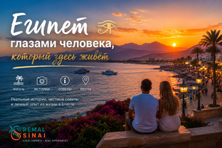 Египет глазами человека, который здесь живёт