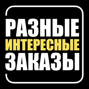 Разные интересные заказы