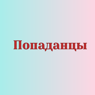 Попаданцы Аудиокниги
