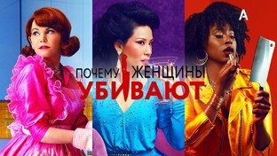 Почему женщины убивают