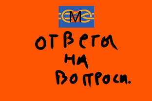 Вопрос- ответ.