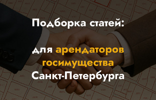 Для арендаторов госимущества Санкт-Петербурга
