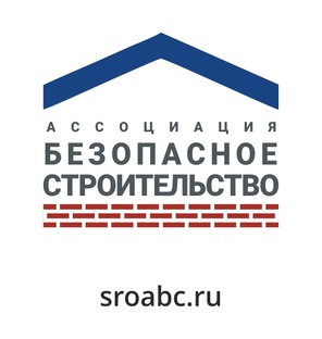 Ассоциация "Безопасное строительство"