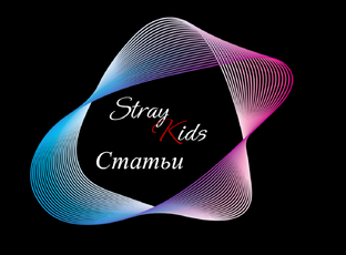 Stray Kids - статьи 🩶