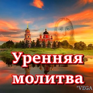 Утренняя молитва.  Мощная молитва ко Господу
