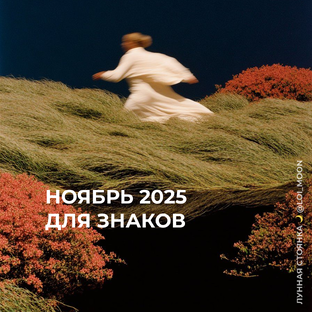 Ноябрь 2025: прогноз для знаков