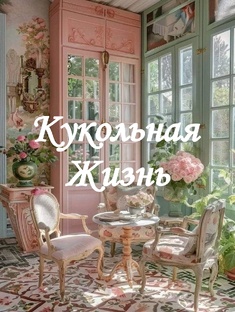 Кукольная жизнь 