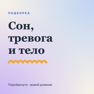 Сон, тревога и тело