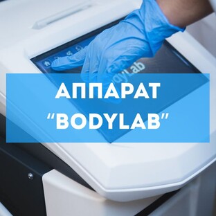 Аппарат BodyLab для коррекции фигуры