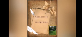 ЛИРИЧЕСКОЕ НАСТРОЕНИЕ