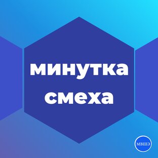 Юмор