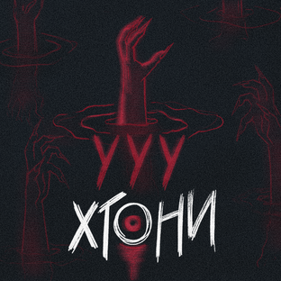 Первый сезон подкаста "У Хтони"