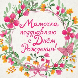Поздравление маме, бабушке, жене🌺 💐