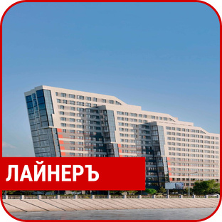 ЖК "ЛАЙНЕРЪ"