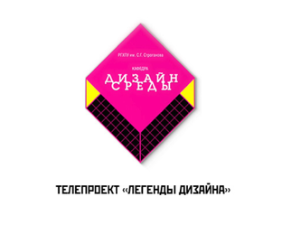 «Легенды дизайна». Телепроект кафедры средового дизайна.