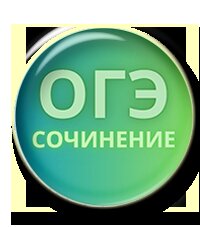 Готовые сочинения 13.2. ОГЭ