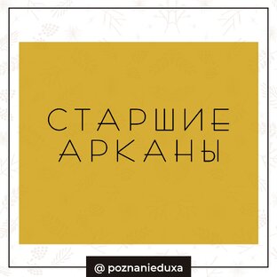 Старшие Арканы