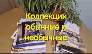 Мои коллекции.