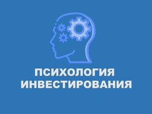 Психология инвестирования.