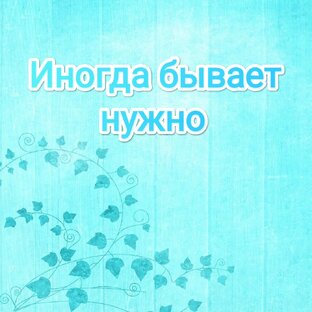 Темы не по теме.
