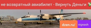 Невозвратный Авиабилет - Вернуть деньги