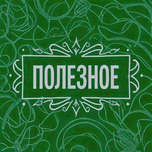 Полезные материалы