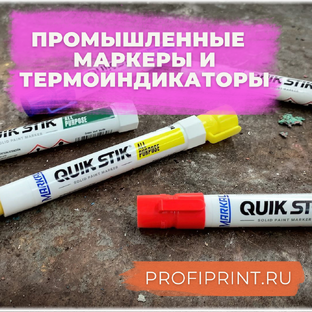 ПРОМЫШЛЕННЫЕ МАРКЕРЫ И ТЕРМОИНДИКАТОРЫ