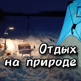 Отдых на ПРИРОДЕ