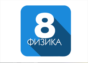 Физика, 8 класс