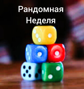 Рандомная неделя с Натальей Осецкой