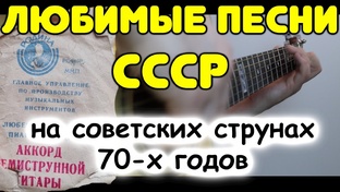 Любимые песни СССР 