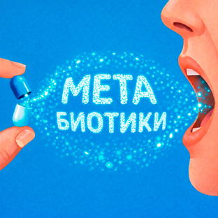 Что такое метабиотики и чем они отличаются от пробиотиков