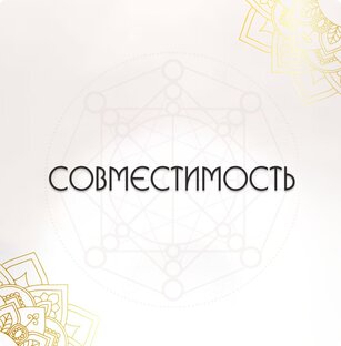 СОВМЕСТИМОСТЬ
