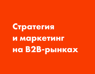 Стратегия и маркетинг на B2B-рынках