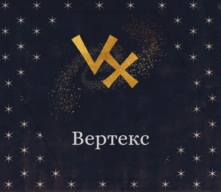 Вертекс