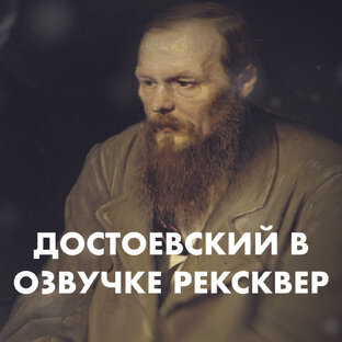 ДОСТОЕВСКИЙ В ЗВУКЕ. ЛУЧШИЕ ЦИТАТЫ ПИСАТЕЛЯ