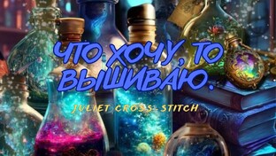 "Что хочу то, вышиваю"