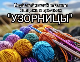 Клуб вязания "УЗОРНИЦЫ"