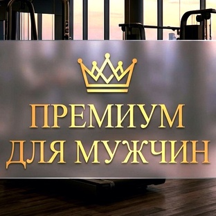 ПРЕМИУМ ДЛЯ МУЖЧИН