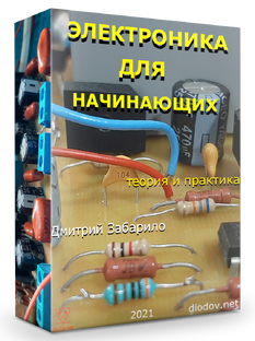 Электроника для начинающих (2021) [Дмитрий Забарило]