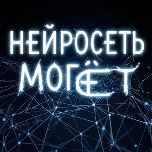 Нейросеть могЁт