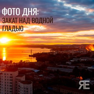 Фото дня от Евгении Яблонской