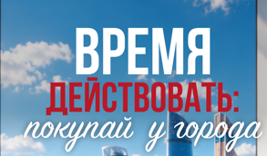 «Время действовать: покупай у города»