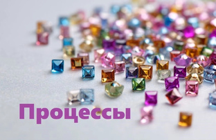 Мои процессы 