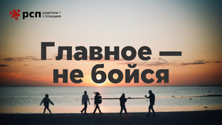 Все выпуски «РСП. Родители с Позицией»